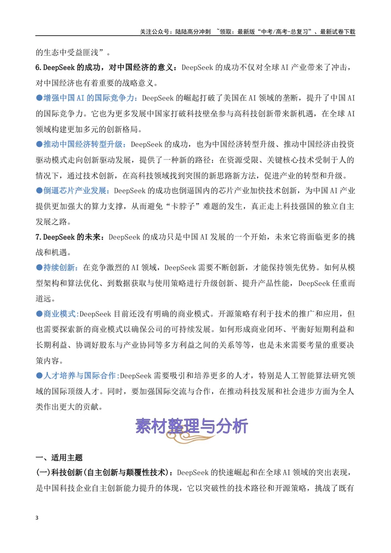 《22.DeepSeek：开源革命与成本颠覆重塑AI产业格局-（全国通用）_专项复习_2025年_2025年高考语文热点新闻写作素材积累与真题训练（全国通用）》第3页预览
