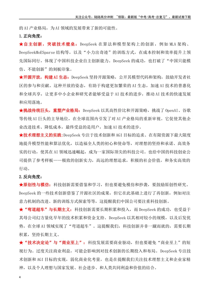 《22.DeepSeek：开源革命与成本颠覆重塑AI产业格局-（全国通用）_专项复习_2025年_2025年高考语文热点新闻写作素材积累与真题训练（全国通用）》第4页预览