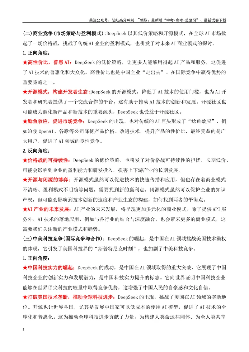 《22.DeepSeek：开源革命与成本颠覆重塑AI产业格局-（全国通用）_专项复习_2025年_2025年高考语文热点新闻写作素材积累与真题训练（全国通用）》第5页预览