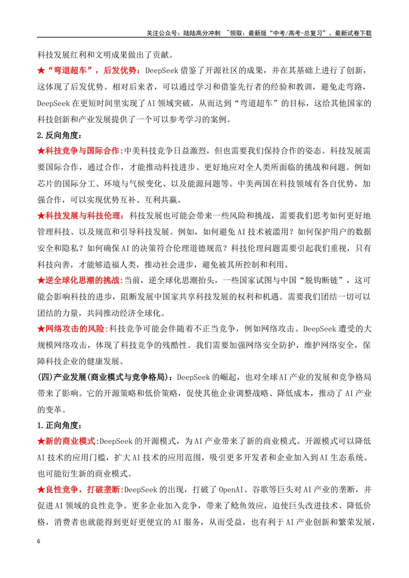 《22.DeepSeek：开源革命与成本颠覆重塑AI产业格局-（全国通用）_专项复习_2025年_2025年高考语文热点新闻写作素材积累与真题训练（全国通用）》第6页预览