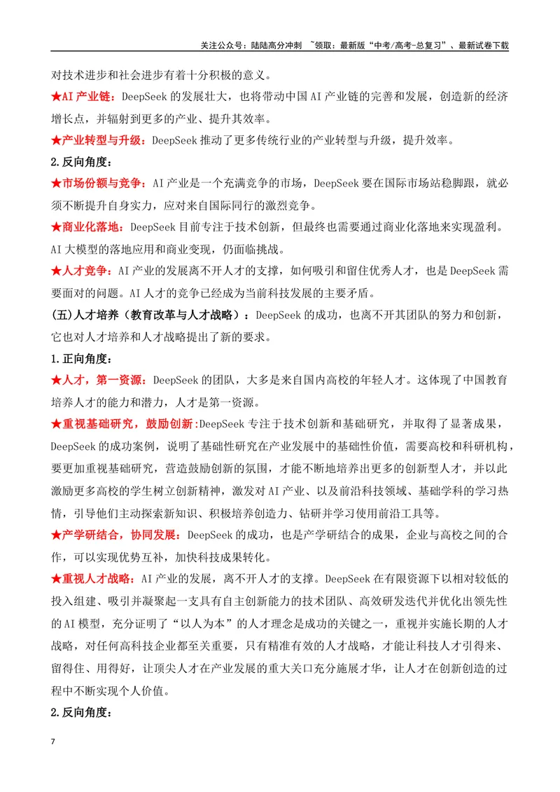《22.DeepSeek：开源革命与成本颠覆重塑AI产业格局-（全国通用）_专项复习_2025年_2025年高考语文热点新闻写作素材积累与真题训练（全国通用）》第7页预览