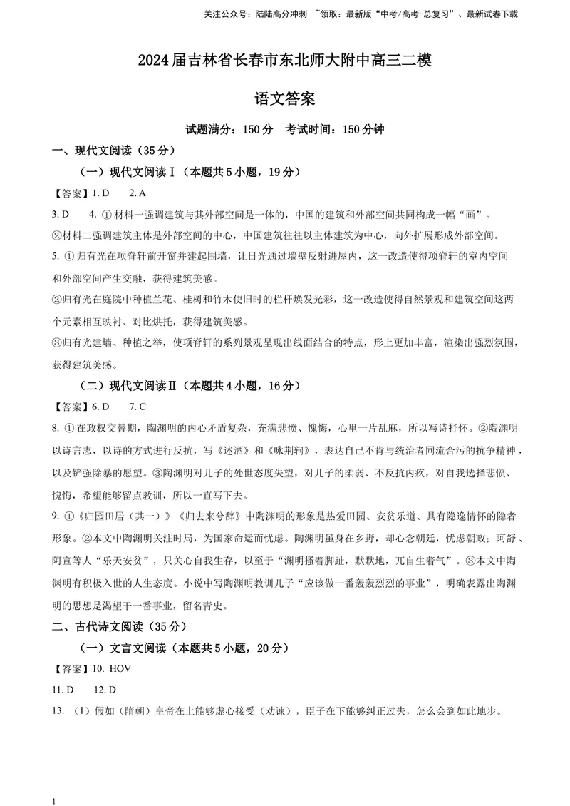 《2024届吉林省长春市东北师大附中高三二模语文试题（答案）_专项复习_2024年_2024年高考语文备考各省市模拟试卷彩色批注解析宝鉴专题_资料》第1页预览