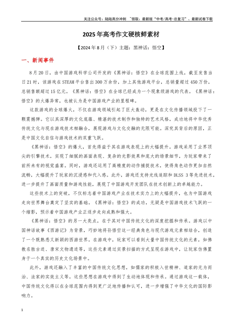 《2024年8月（下）篇，（特刊：黑神话·悟空）-2025年高考语文作文硬核素材_专项复习_2025年_2025年高考语文作文硬核素材》第1页预览