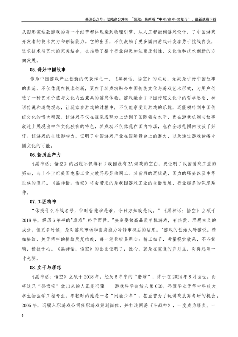 《2024年8月（下）篇，（特刊：黑神话·悟空）-2025年高考语文作文硬核素材_专项复习_2025年_2025年高考语文作文硬核素材》第6页预览