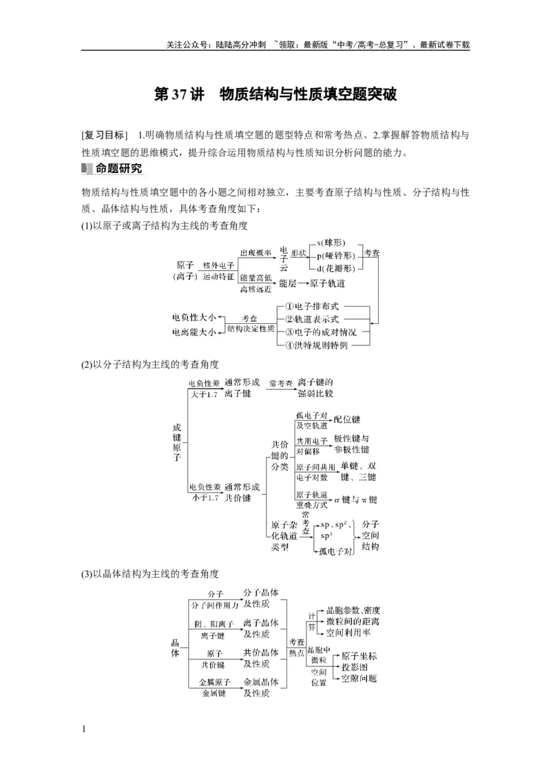 《2024年高考化学一轮复习（新高考版）第6章第37讲　物质结构与性质填空题突破_05-化学-高考总复习_一轮复习_2024年_2024高考化学大一轮复习课件讲义新人教版知识总结_教师版》第1页预览