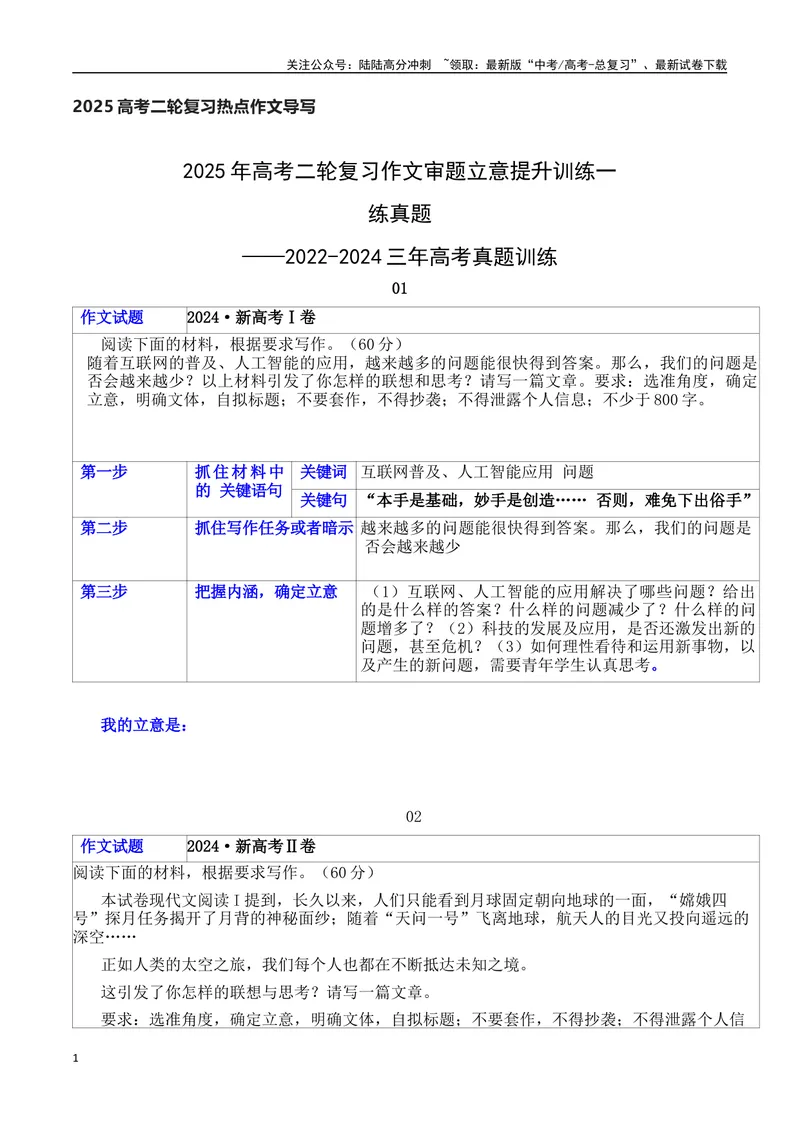 《2025年高考二轮复习作文审题立意提升训练（一）（表格式、学生版）_专项复习_2025年_2025年高考语文作文专项复习_资料_高考语文二轮复习之作文（全国通用）》第1页预览