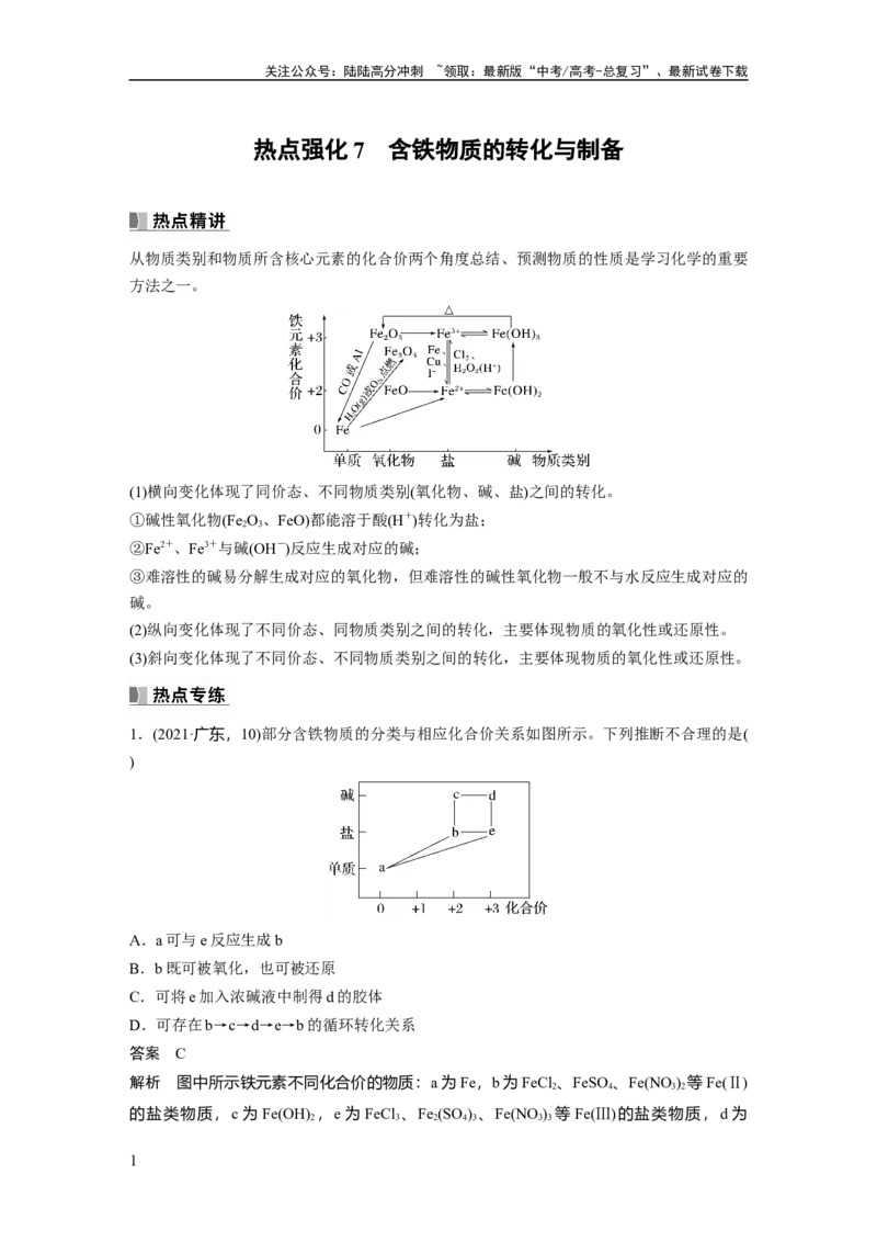 《2024年高考化学一轮复习（新高考版）第4章热点强化7　含铁物质的转化与制备_05-化学-高考总复习_一轮复习_2024年_2024高考化学大一轮复习课件讲义新人教版知识总结_教师版》第1页预览