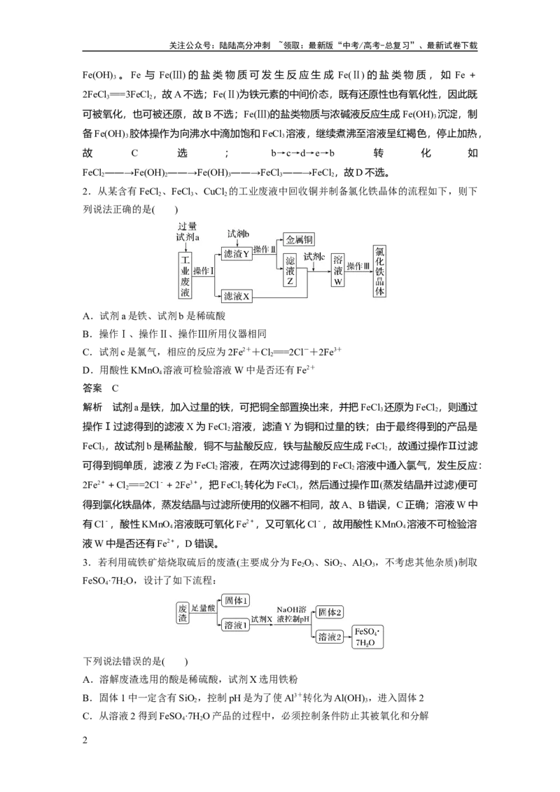 《2024年高考化学一轮复习（新高考版）第4章热点强化7　含铁物质的转化与制备_05-化学-高考总复习_一轮复习_2024年_2024高考化学大一轮复习课件讲义新人教版知识总结_教师版》第2页预览