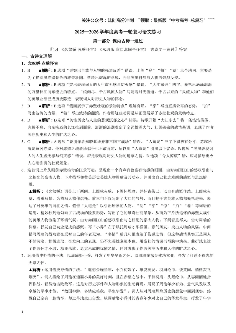 《《念奴娇·赤壁怀古》《永遇乐·京口北固亭怀古》《声声慢（寻寻觅觅）》古诗文一遍过〗教师版_一轮复习_2026年-语文一轮复习》第1页预览