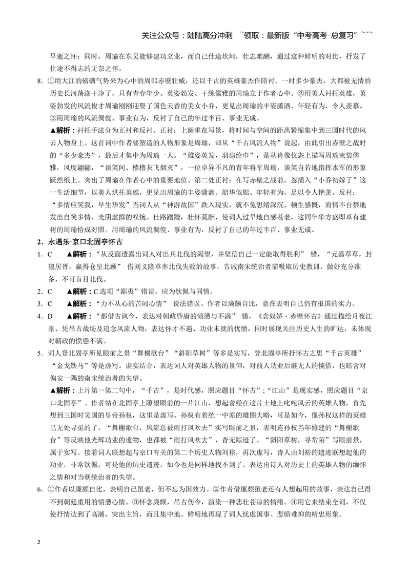 《《念奴娇·赤壁怀古》《永遇乐·京口北固亭怀古》《声声慢（寻寻觅觅）》古诗文一遍过〗教师版_一轮复习_2026年-语文一轮复习》第2页预览