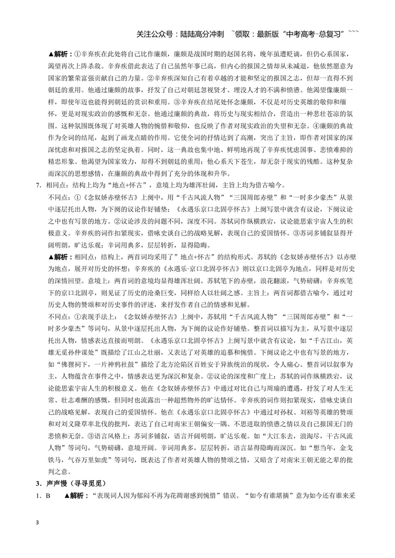 《《念奴娇·赤壁怀古》《永遇乐·京口北固亭怀古》《声声慢（寻寻觅觅）》古诗文一遍过〗教师版_一轮复习_2026年-语文一轮复习》第3页预览