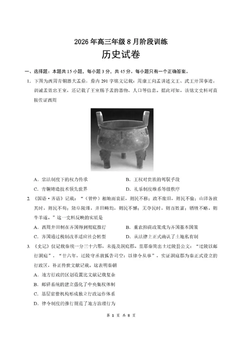 《09_历史_湖北云学联盟2026-2027学年上学期高三8月阶段检测（全科）_试卷+答案_小初高学习资料合集（每天更新）_湖北云学联盟2026-2027学年上学期高三8月阶段检测（全科）》第1页预览