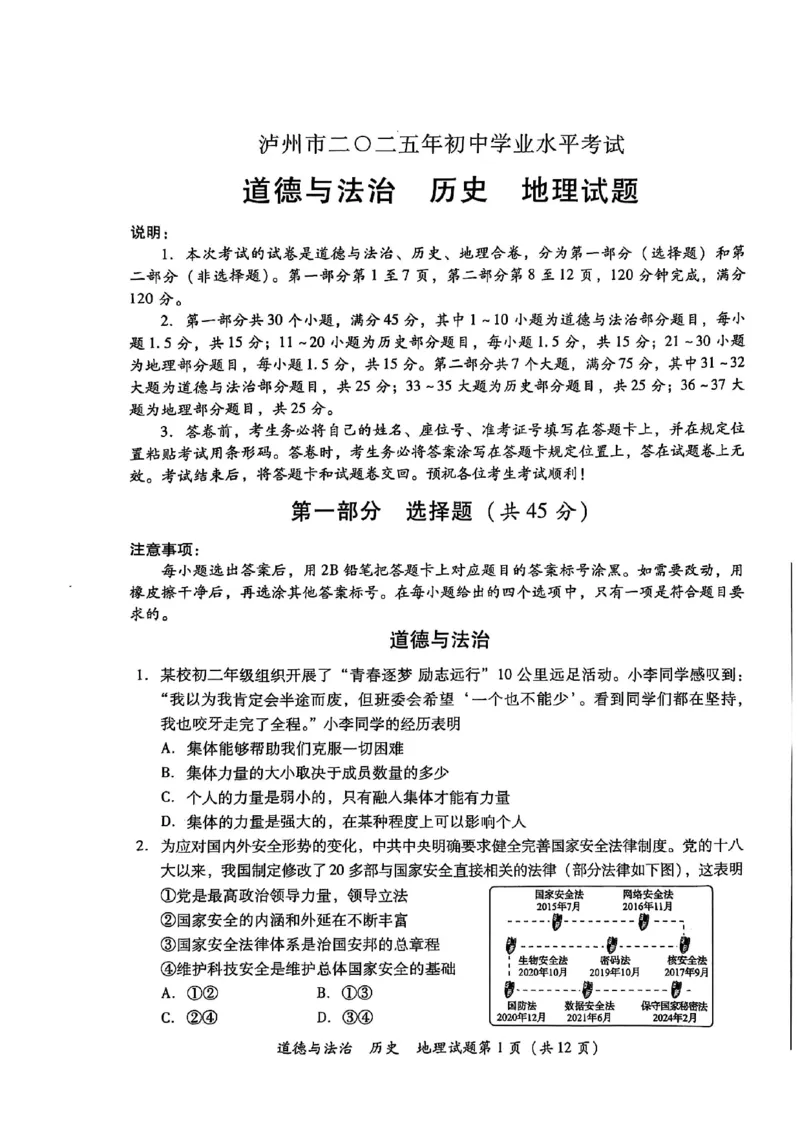 《2025年四川省泸州市中考道德与法治+历史+地理+试题_12.2026年4月全国各地高考模拟卷_2026版初中金考卷•45套中考试卷汇编系列合集_全国版中考真题(1)_四川省_泸州》第1页预览