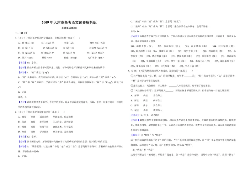 《2009年天津市高考语文试卷解析版_专项复习_2026年-语文专项复习_2008年-2025年语文高考真题_2008-2020年高考_地方卷_天津高考语文07-21_A3word版_PDF版（赠送）》第1页预览