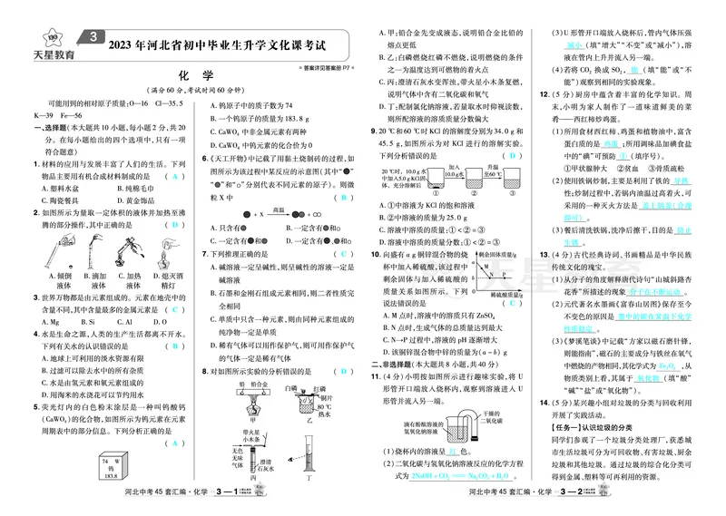 《2026《中考化学45套》河北（答案）_12.2026年4月全国各地高考模拟卷_2026版初中金考卷•45套中考试卷汇编系列合集_2026《天星教育•金考卷中考45套汇编》（中考）（河北版）》第5页预览