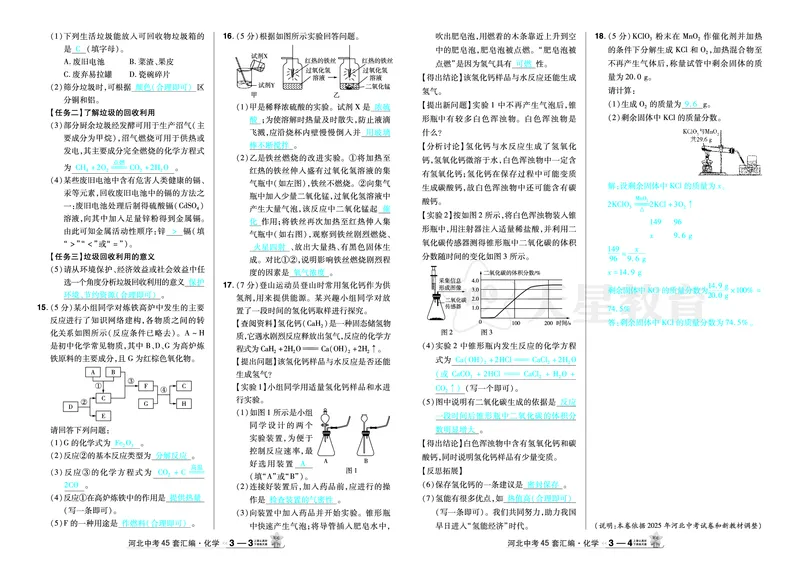 《2026《中考化学45套》河北（答案）_12.2026年4月全国各地高考模拟卷_2026版初中金考卷•45套中考试卷汇编系列合集_2026《天星教育•金考卷中考45套汇编》（中考）（河北版）》第6页预览