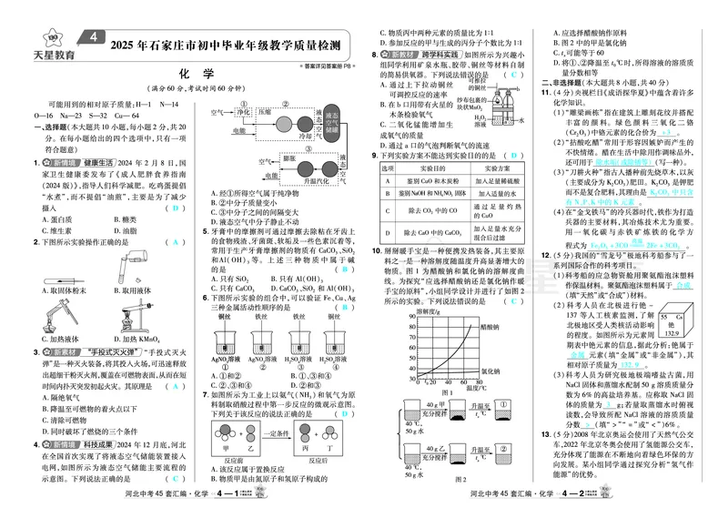 《2026《中考化学45套》河北（答案）_12.2026年4月全国各地高考模拟卷_2026版初中金考卷•45套中考试卷汇编系列合集_2026《天星教育•金考卷中考45套汇编》（中考）（河北版）》第7页预览