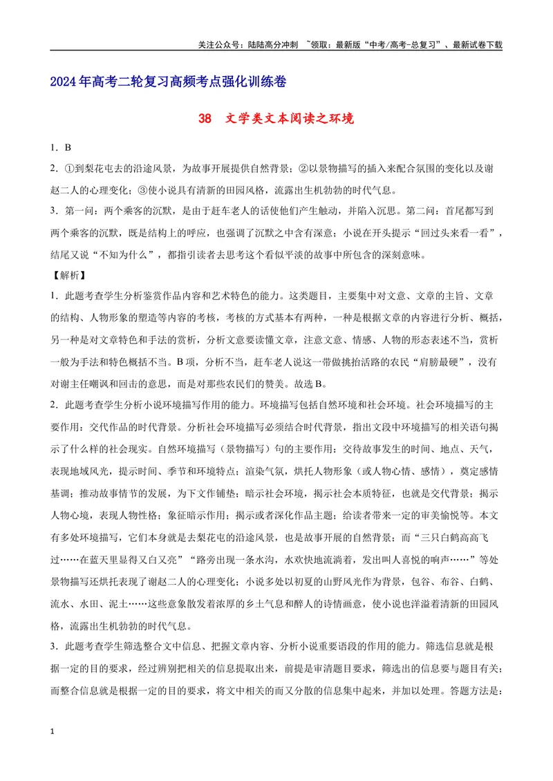 《38文学类文本阅读之环境（新高考版）（全解全析）_二轮复习_2025年_2025年新高考语文二轮复习高频考点重难点强化训练卷_资料》第1页预览