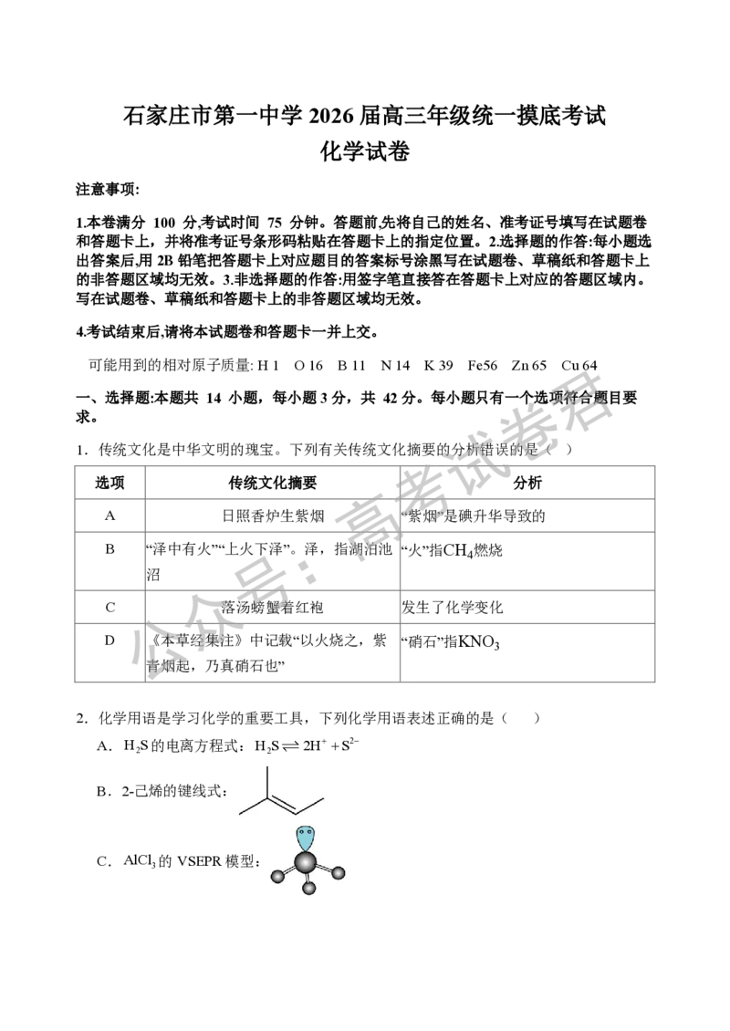 《05_化学_2025-2026学年度河北石家庄第一中学高三上学期9月摸底考试_试卷+答案_小初高学习资料合集（每天更新）_河北石家庄第一中学2025-2026学年高三上学期9月摸底考试》第1页预览