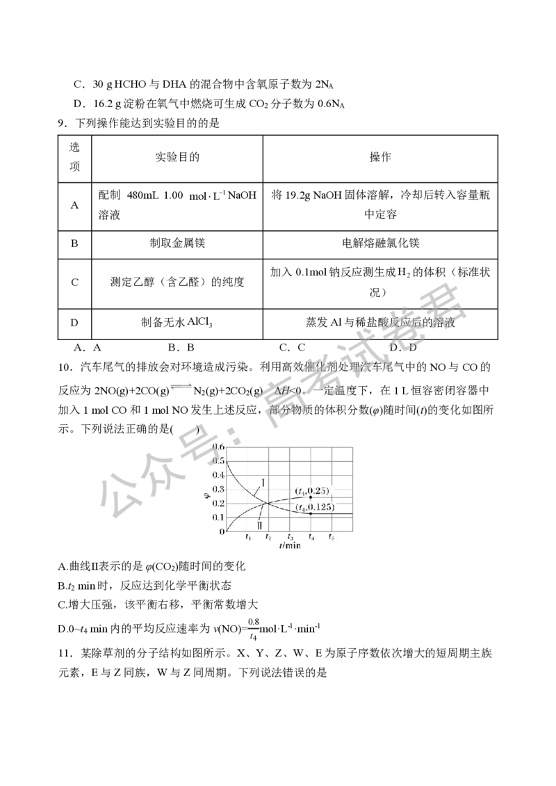 《05_化学_2025-2026学年度河北石家庄第一中学高三上学期9月摸底考试_试卷+答案_小初高学习资料合集（每天更新）_河北石家庄第一中学2025-2026学年高三上学期9月摸底考试》第4页预览