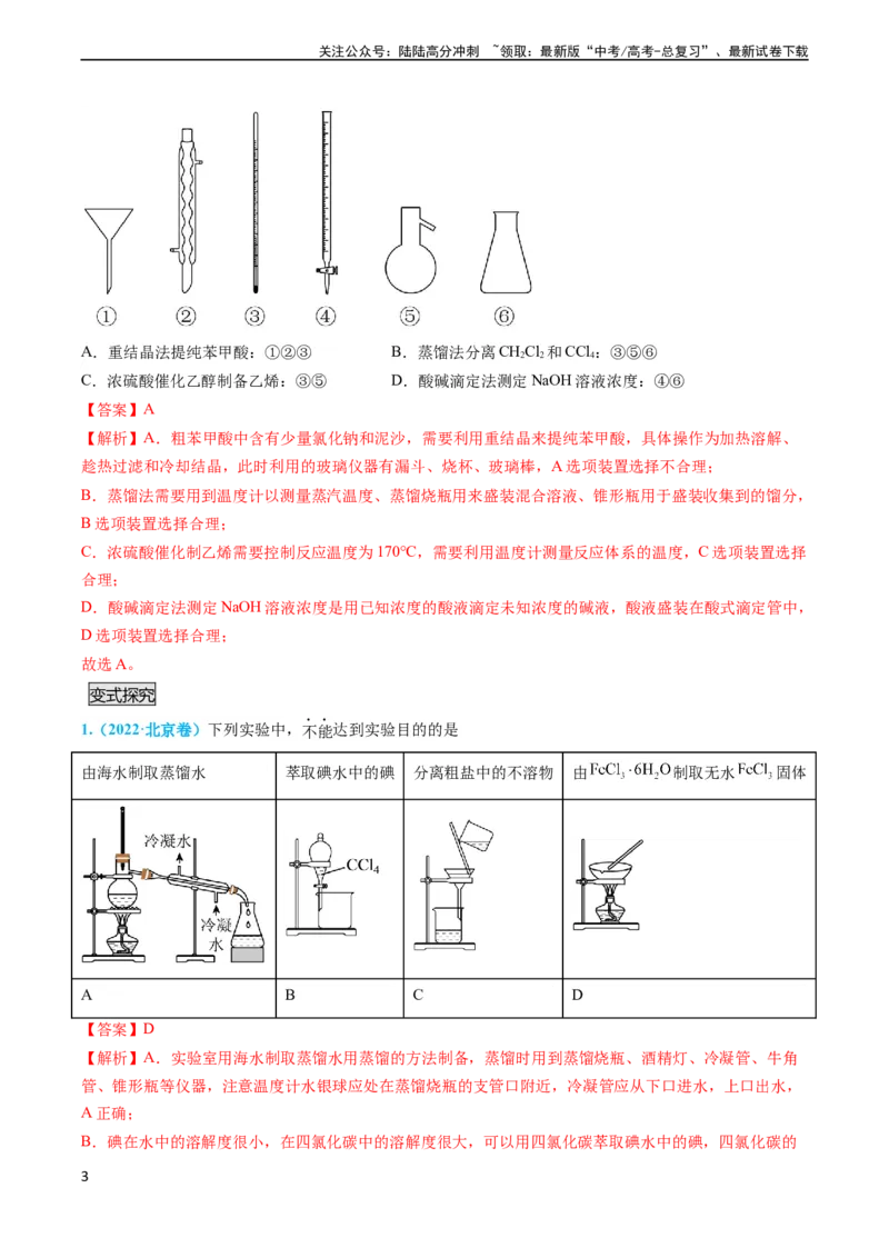 《专题03物质的分离与提纯-实验攻略备战2024年高考化学实验常考知识点全突破（解析版）_05-化学-高考总复习_专项复习_2024年_2024年高考化学实验常考知识点全突破考点梳理攻略_资料》第3页预览