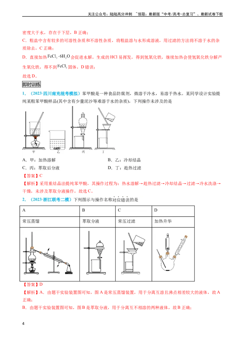 《专题03物质的分离与提纯-实验攻略备战2024年高考化学实验常考知识点全突破（解析版）_05-化学-高考总复习_专项复习_2024年_2024年高考化学实验常考知识点全突破考点梳理攻略_资料》第4页预览