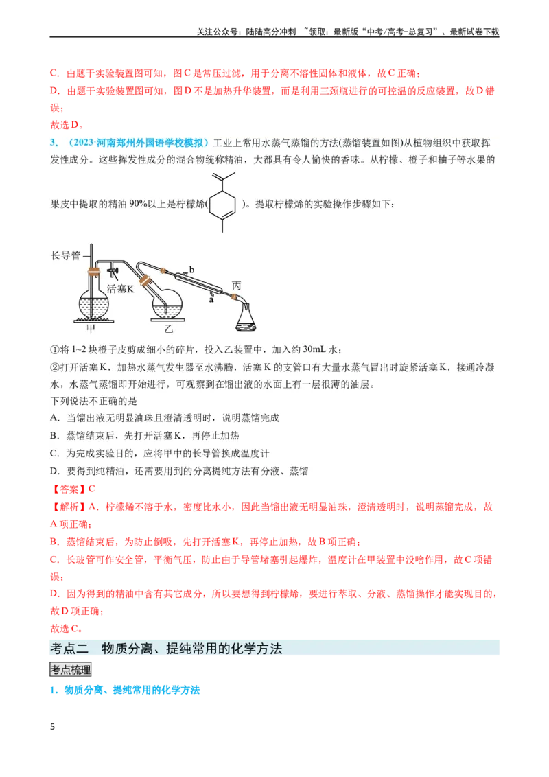 《专题03物质的分离与提纯-实验攻略备战2024年高考化学实验常考知识点全突破（解析版）_05-化学-高考总复习_专项复习_2024年_2024年高考化学实验常考知识点全突破考点梳理攻略_资料》第5页预览