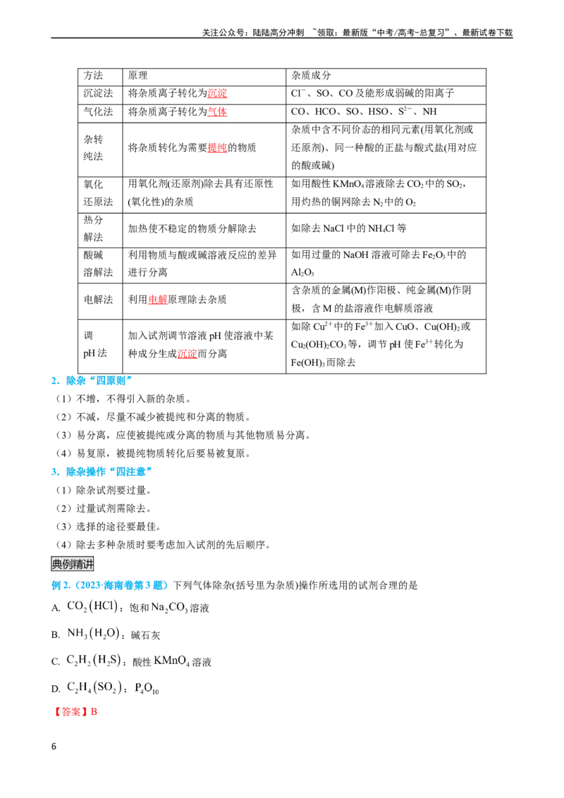 《专题03物质的分离与提纯-实验攻略备战2024年高考化学实验常考知识点全突破（解析版）_05-化学-高考总复习_专项复习_2024年_2024年高考化学实验常考知识点全突破考点梳理攻略_资料》第6页预览