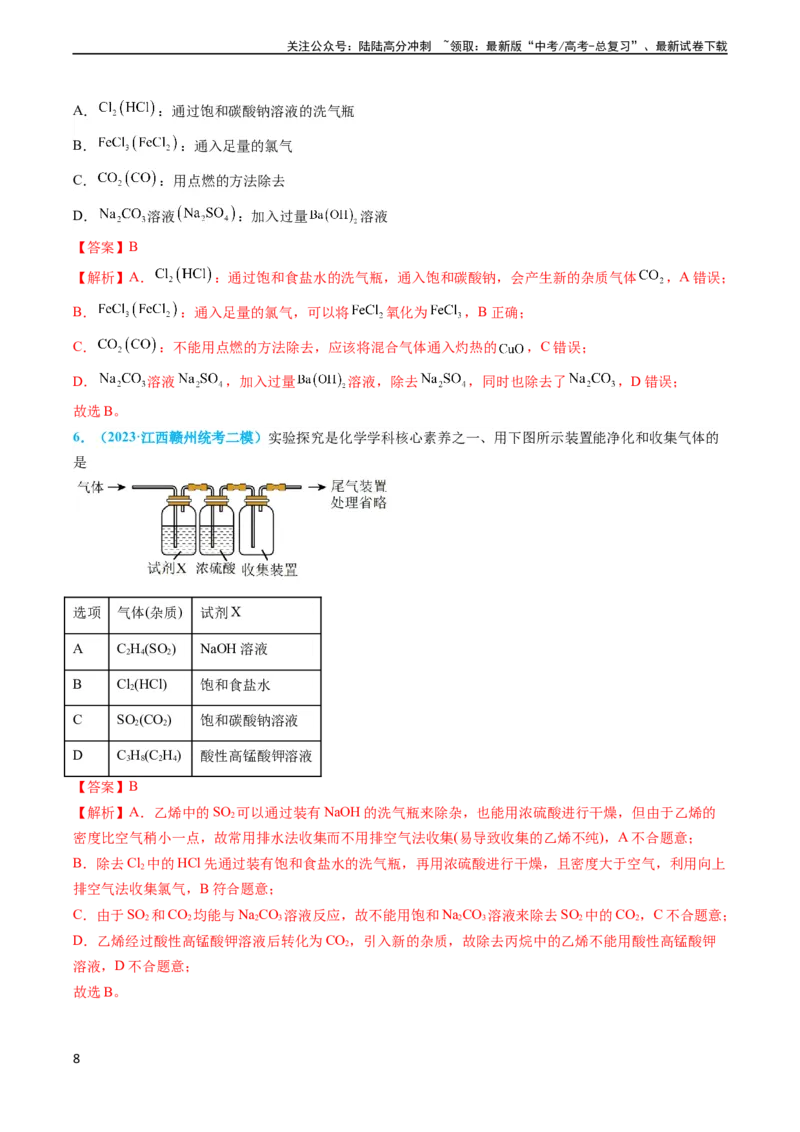 《专题03物质的分离与提纯-实验攻略备战2024年高考化学实验常考知识点全突破（解析版）_05-化学-高考总复习_专项复习_2024年_2024年高考化学实验常考知识点全突破考点梳理攻略_资料》第8页预览
