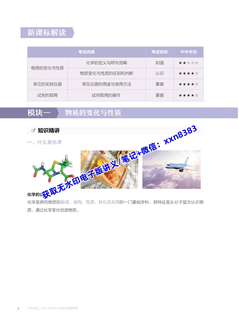 《2024秋上初三化学讲义｜S班｜全国通用版_2025初三网课_25初三化学_25初三杨雯智化学（作业帮）_暑期班S班_电子讲义》第7页预览