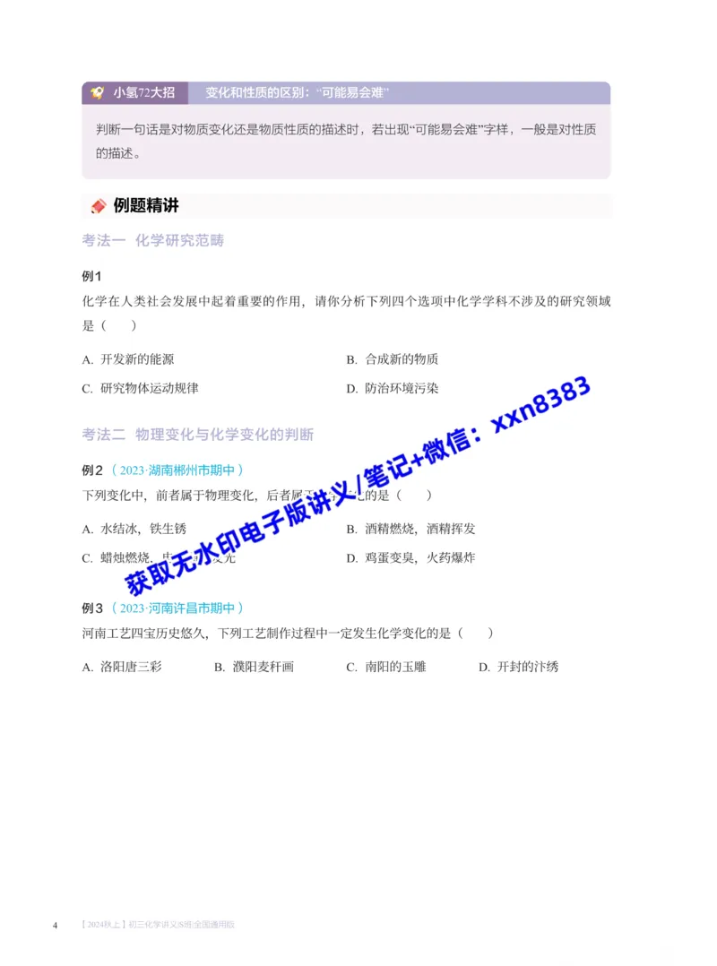 《2024秋上初三化学讲义｜S班｜全国通用版_2025初三网课_25初三化学_25初三杨雯智化学（作业帮）_暑期班S班_电子讲义》第9页预览