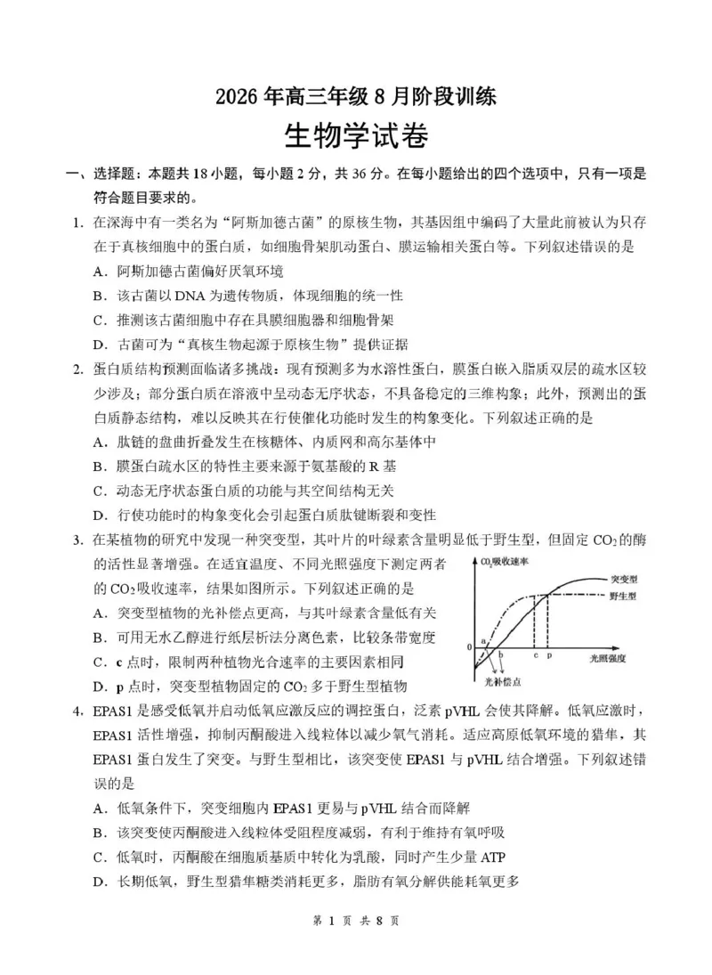 《07_生物_湖北云学联盟2026-2027学年上学期高三8月阶段检测（全科）_试卷+答案_小初高学习资料合集（每天更新）_湖北云学联盟2026-2027学年上学期高三8月阶段检测（全科）》第1页预览