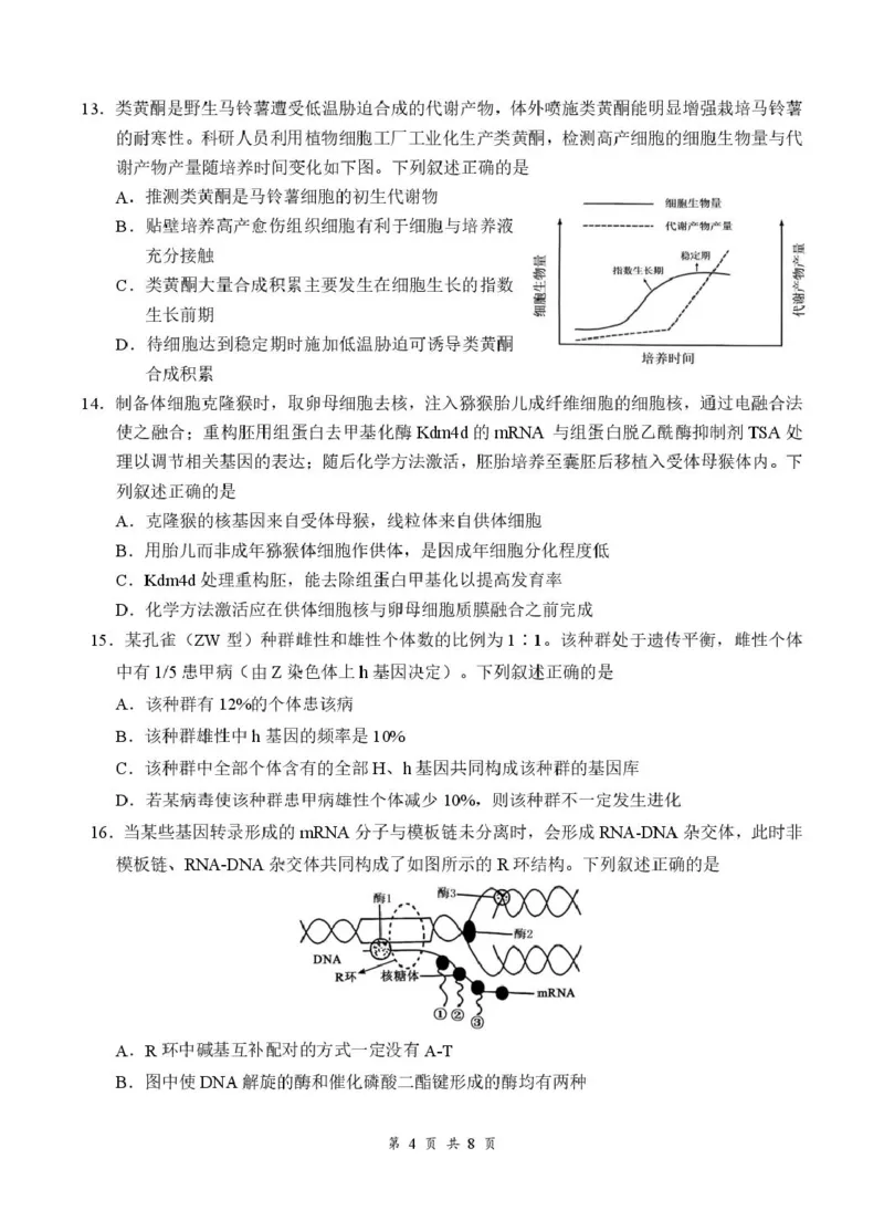 《07_生物_湖北云学联盟2026-2027学年上学期高三8月阶段检测（全科）_试卷+答案_小初高学习资料合集（每天更新）_湖北云学联盟2026-2027学年上学期高三8月阶段检测（全科）》第4页预览