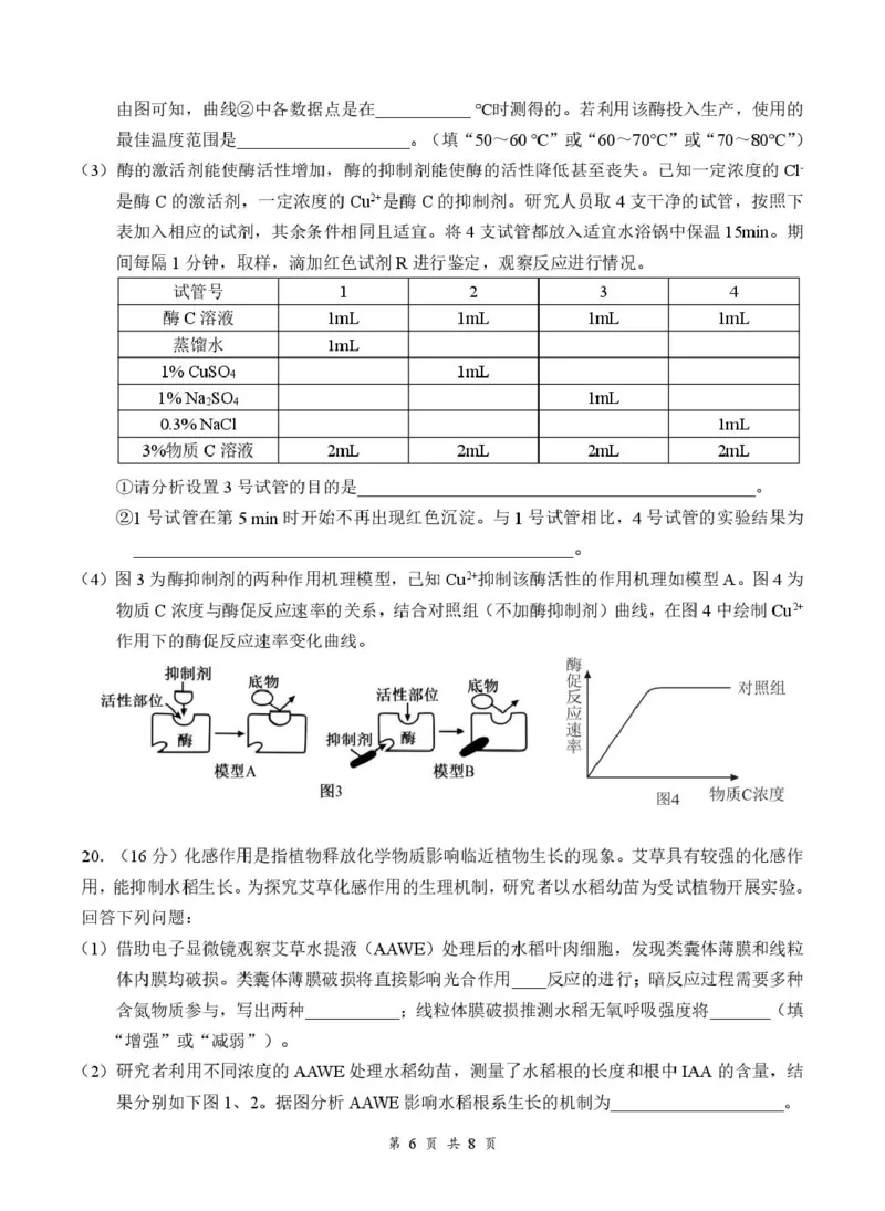 《07_生物_湖北云学联盟2026-2027学年上学期高三8月阶段检测（全科）_试卷+答案_小初高学习资料合集（每天更新）_湖北云学联盟2026-2027学年上学期高三8月阶段检测（全科）》第6页预览