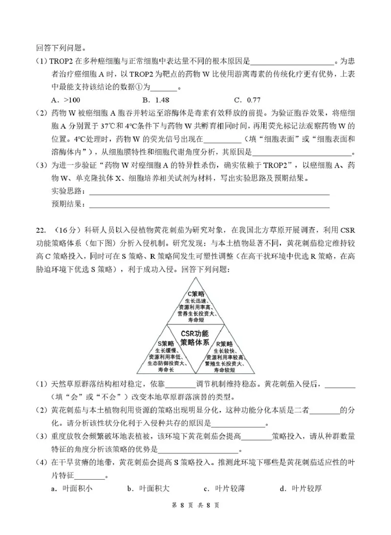 《07_生物_湖北云学联盟2026-2027学年上学期高三8月阶段检测（全科）_试卷+答案_小初高学习资料合集（每天更新）_湖北云学联盟2026-2027学年上学期高三8月阶段检测（全科）》第8页预览