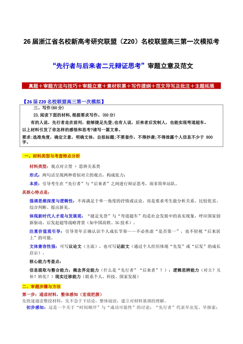 《26届浙江省名校新高考研究联盟（Z20）名校联盟高三第一次模拟考“先行者与后来者二元辩证思考”审题立意及范文_专项复习_2026年-语文专项复习》第1页预览
