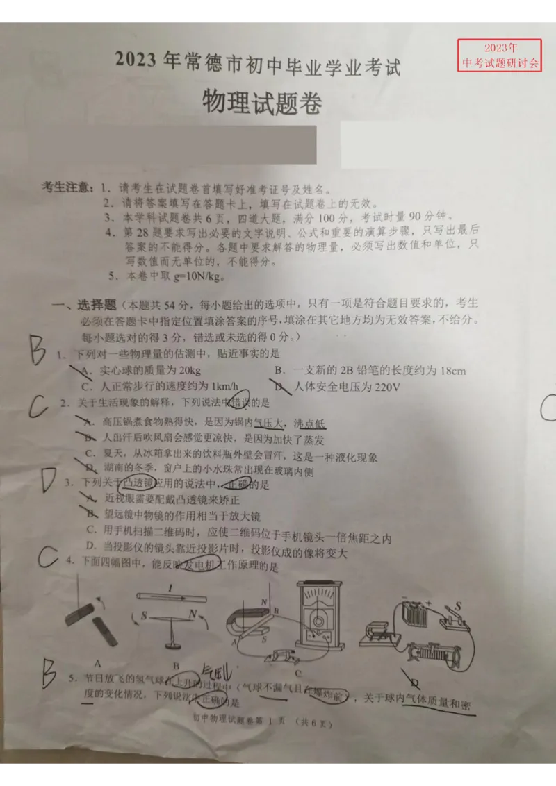 《2023常德物理试卷+答案(图片版)_12.2026年4月全国各地高考模拟卷_2026版初中金考卷•45套中考试卷汇编系列合集_全国版中考真题(1)_各省市《历年中考真题》2013-2024(10)_23湖南各地市卷》第1页预览
