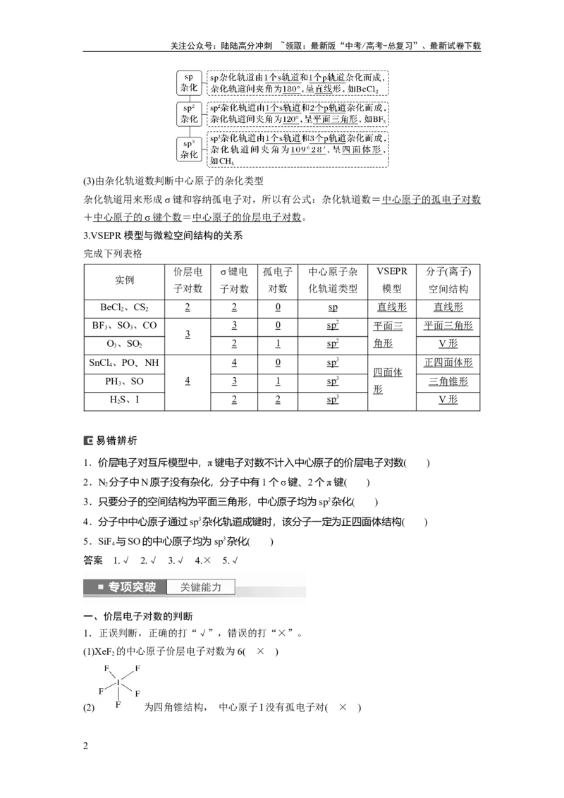 《2024年高考化学一轮复习（新高考版）第6章第33讲　价层电子对互斥模型、杂化轨道理论及应用_05-化学-高考总复习_一轮复习_2024年_2024高考化学大一轮复习课件讲义新人教版知识总结》第2页预览