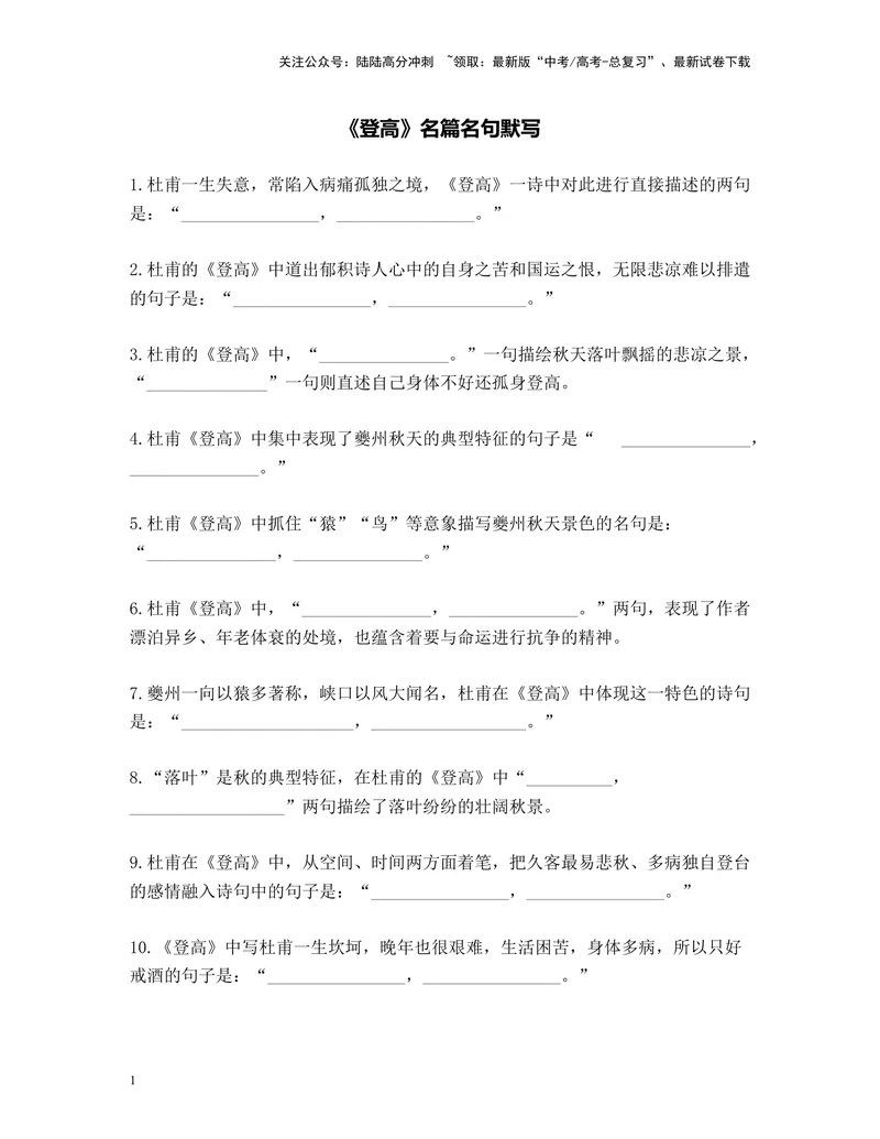 《《登高》名篇名句默写及答案_专项复习_2024年_2024年高考语文名篇名句默写考前40天突击强化专练（全国通用）_资料》第1页预览