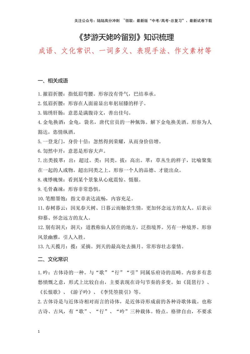 《《梦游天姥吟留别》（成语、一词多义、重点实词、情境默写、写作素材等）-课内古诗文要点梳理与素材积累（全国通用）_专项复习_2024年_必修上册》第1页预览