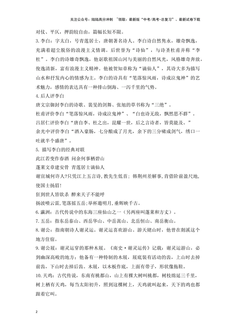 《《梦游天姥吟留别》（成语、一词多义、重点实词、情境默写、写作素材等）-课内古诗文要点梳理与素材积累（全国通用）_专项复习_2024年_必修上册》第2页预览