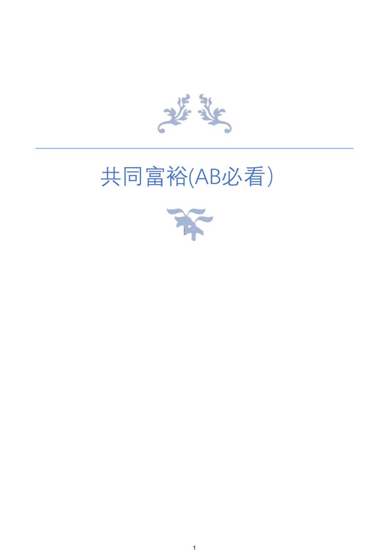 《9.共同富裕(AB必看）_3539.2027北京定向选调_08选调高分范文+写作素材+申论刷题集_22、2026袁东省考开头结尾申论ABC类》第1页预览