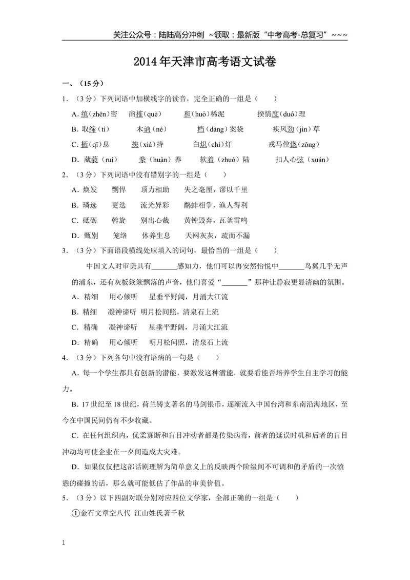《2014年天津市高考语文试卷_专项复习_2026年-语文专项复习_2008年-2025年语文高考真题_2008-2020年高考_地方卷_天津高考语文07-21_A4word版》第1页预览