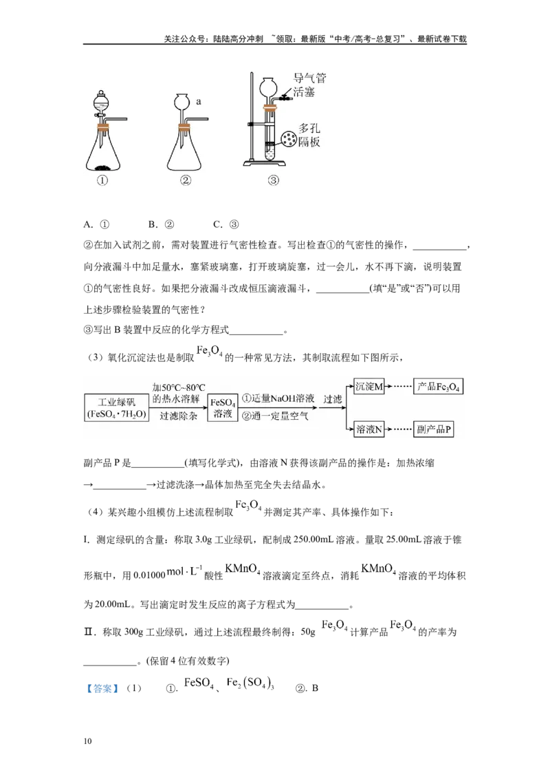 《2024年河北卷T15-实验探究变式题_05-化学-高考总复习_专项复习_2024年_2024年化学真题变式题》第10页预览
