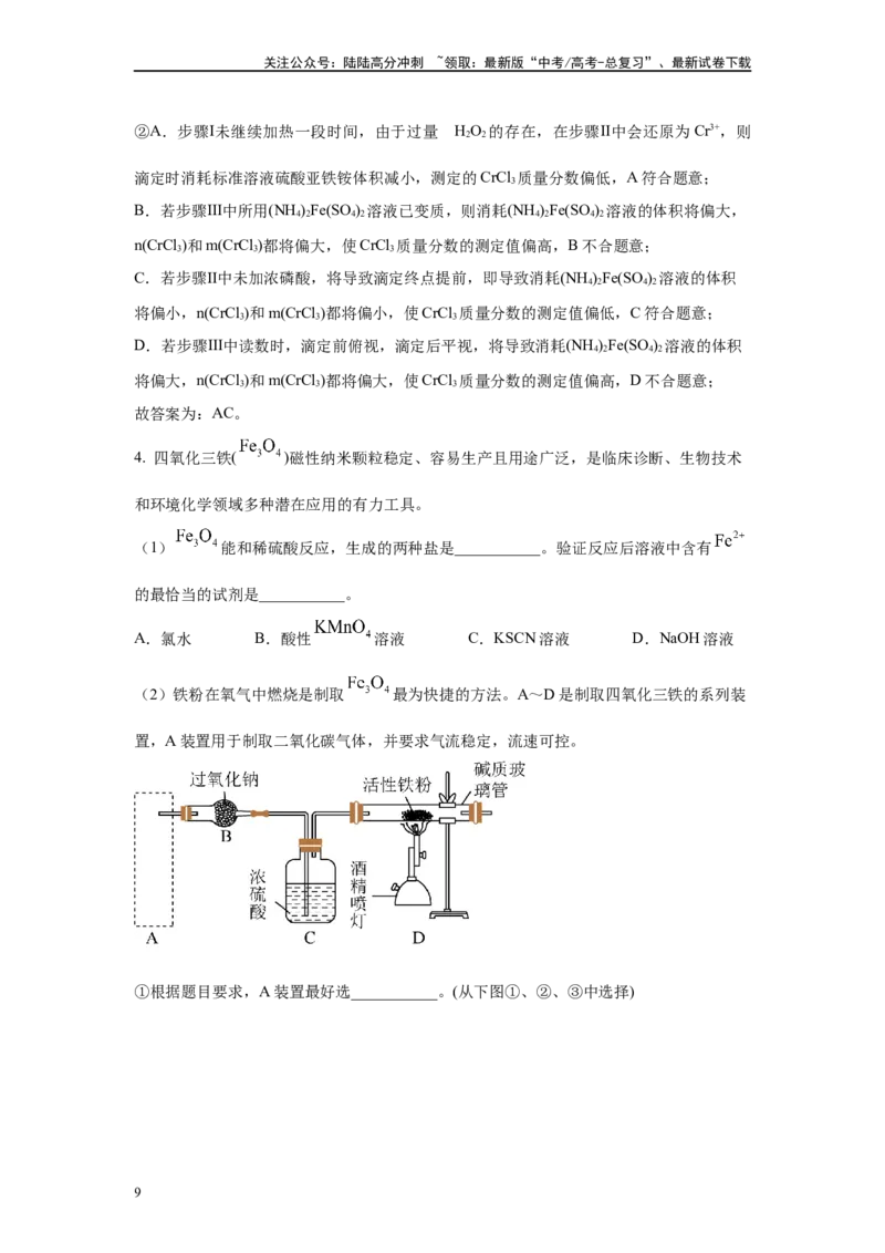《2024年河北卷T15-实验探究变式题_05-化学-高考总复习_专项复习_2024年_2024年化学真题变式题》第9页预览