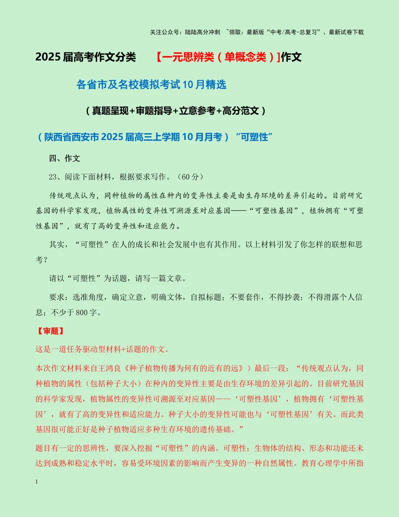 《一元思辨类（单概念类）作文10月精选-高考作文分类练（全国通用）_专项复习_2024年_2024高考语文思辨类作文写作全面指导思路点拨示例_资料_一元思辨》第1页预览