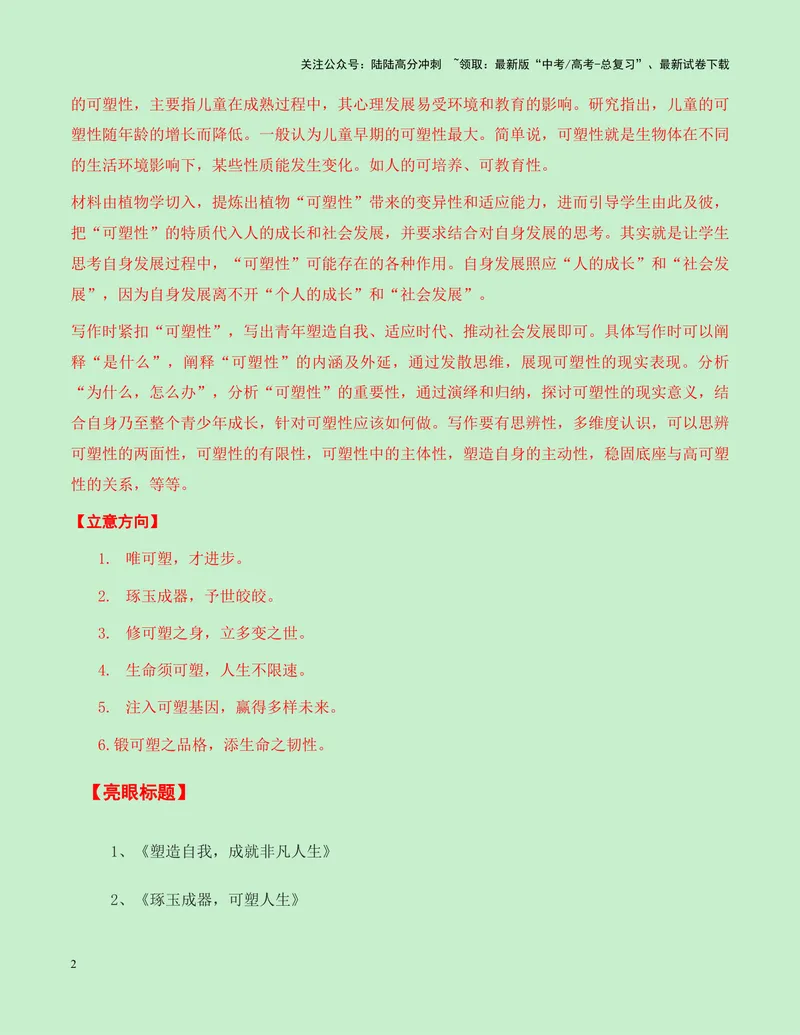《一元思辨类（单概念类）作文10月精选-高考作文分类练（全国通用）_专项复习_2024年_2024高考语文思辨类作文写作全面指导思路点拨示例_资料_一元思辨》第2页预览