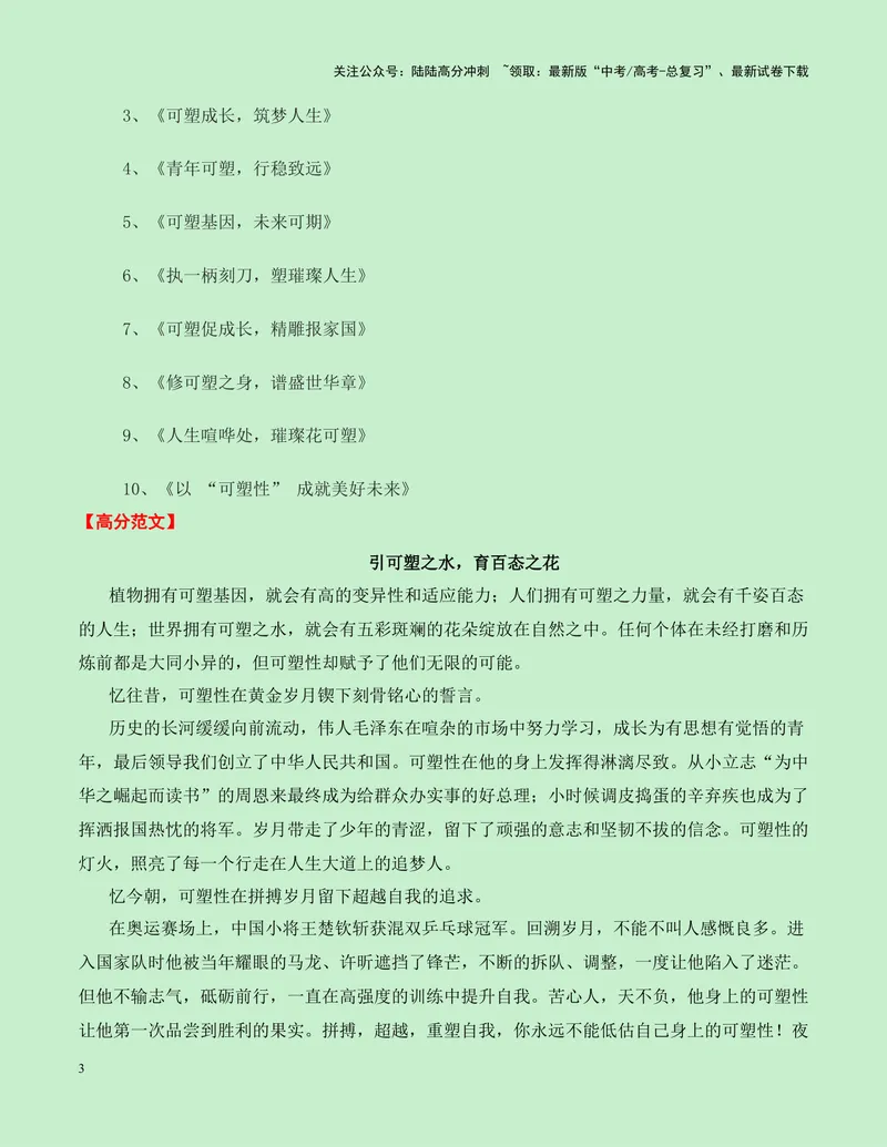 《一元思辨类（单概念类）作文10月精选-高考作文分类练（全国通用）_专项复习_2024年_2024高考语文思辨类作文写作全面指导思路点拨示例_资料_一元思辨》第3页预览