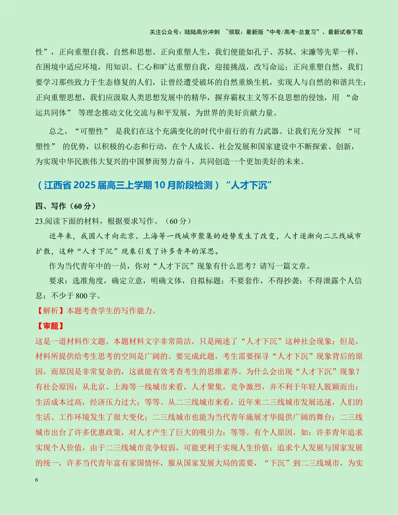 《一元思辨类（单概念类）作文10月精选-高考作文分类练（全国通用）_专项复习_2024年_2024高考语文思辨类作文写作全面指导思路点拨示例_资料_一元思辨》第6页预览