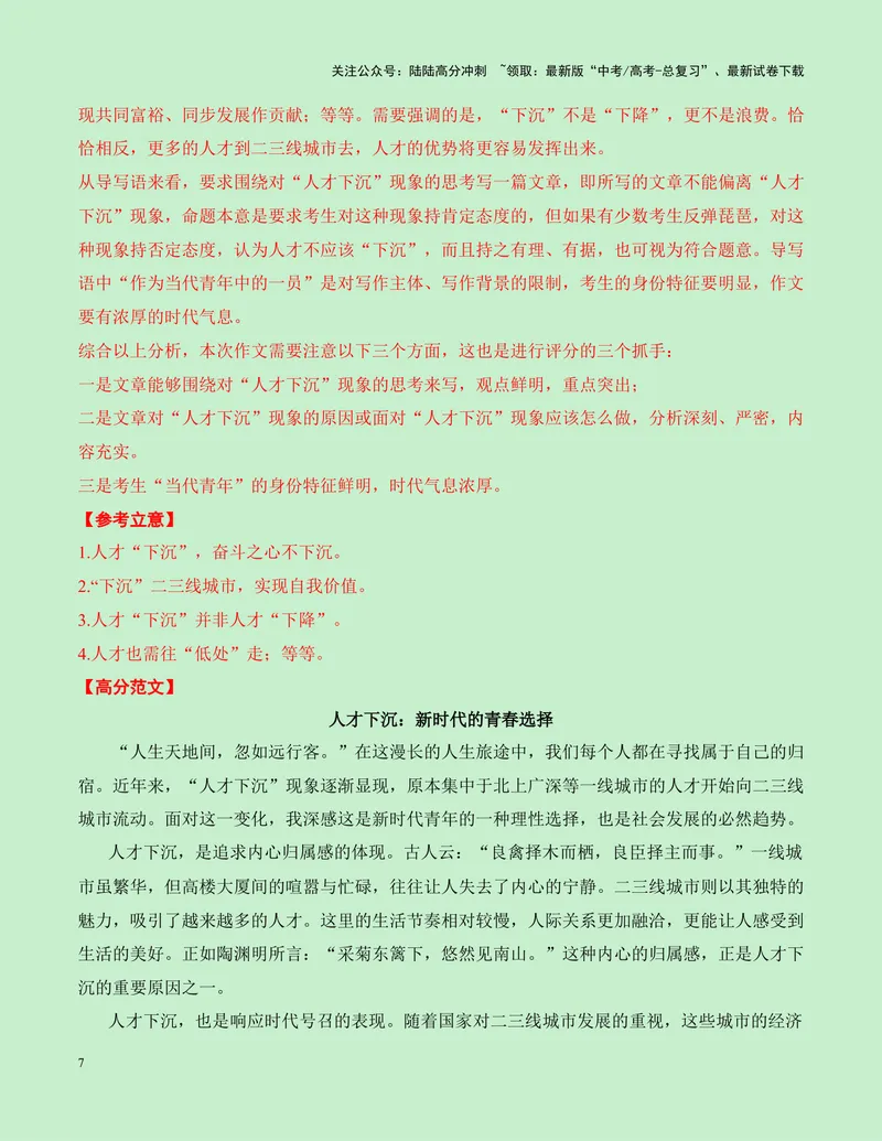 《一元思辨类（单概念类）作文10月精选-高考作文分类练（全国通用）_专项复习_2024年_2024高考语文思辨类作文写作全面指导思路点拨示例_资料_一元思辨》第7页预览